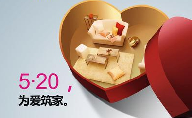 520，用心表達(dá)，為愛筑家