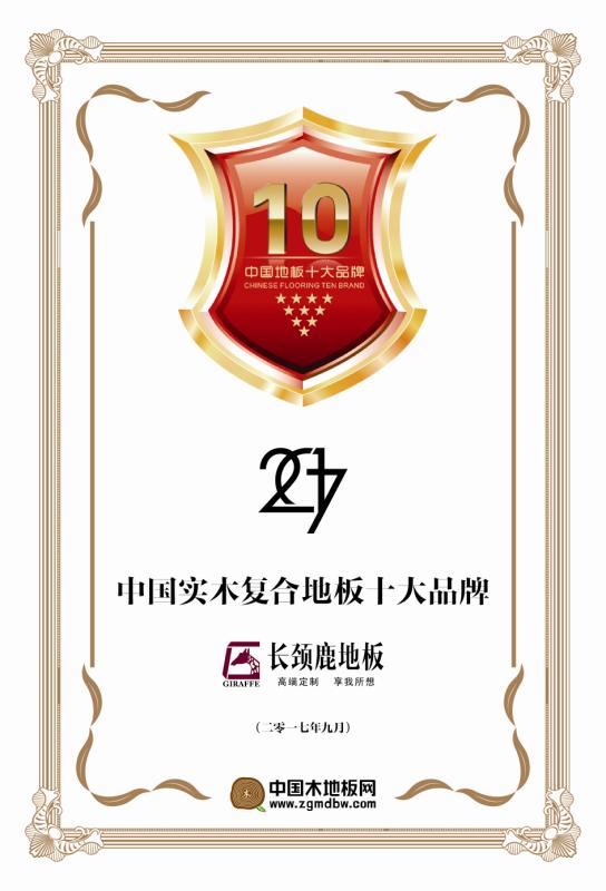 2017年中國實(shí)木復(fù)合地板十大品牌